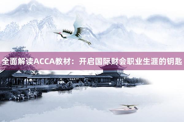 全面解读ACCA教材：开启国际财会职业生涯的钥匙